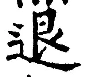 文字退
