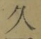 字久