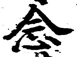 念の位置