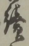 位置 確認된 纘