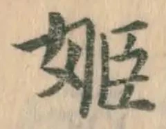 文字 姫