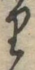 𛃶の位置