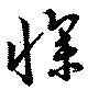 Đã định vị 懆
