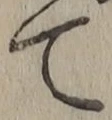 文字て