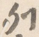 已定位列