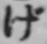 文字げ