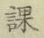 字課