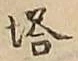 Character 塔