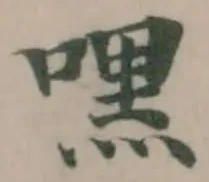 Đã định vị 嘿