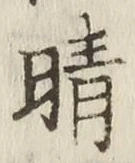 Character 晴
