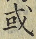 글자 或