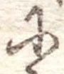 𛂋 위치 확인됨