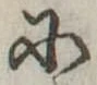 Đã định vị 𛂋