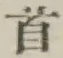 Chữ 首