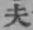 글자 夫