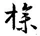 Đã định vị 操