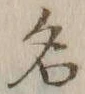 글자 名
