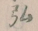 弘 위치 확인됨
