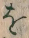 文字 を