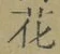 글자 花