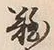 𡨸難