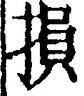 글자 損