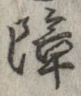 障 위치 확인됨