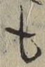文字 も
