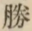 글자 勝
