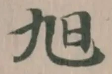 旭 위치 확인됨