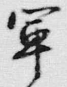 글자 軍