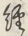 글자 経