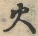 火 위치 확인됨