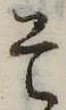已定位そ