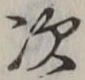 글자 次