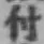 글자 付