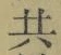 글자 共