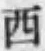 글자 西