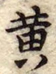 黄 위치 확인됨