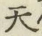 글자 天