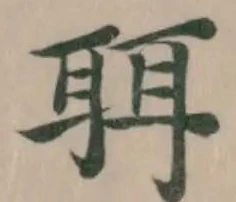 聑の位置