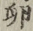 文字 卵