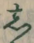 글자 し