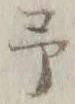 글자 予