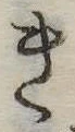 位置定マレルき
