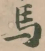馬 위치 확인됨