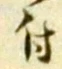 글자 付