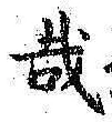 Chữ 哉