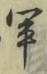 字軍