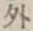 글자 外
